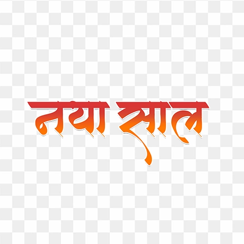 Naya saal hindi text png image free download
